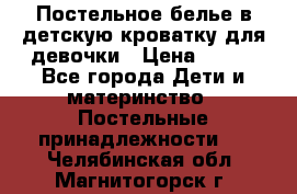 Постельное белье в детскую кроватку для девочки › Цена ­ 891 - Все города Дети и материнство » Постельные принадлежности   . Челябинская обл.,Магнитогорск г.